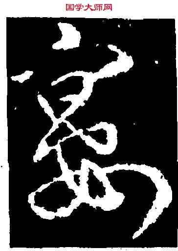 宴,武則天,書法字典